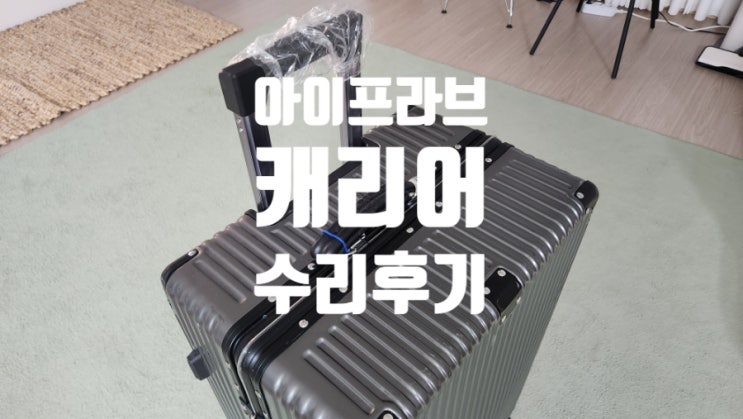  아이프라브 24인치 캐리어 수리 후기