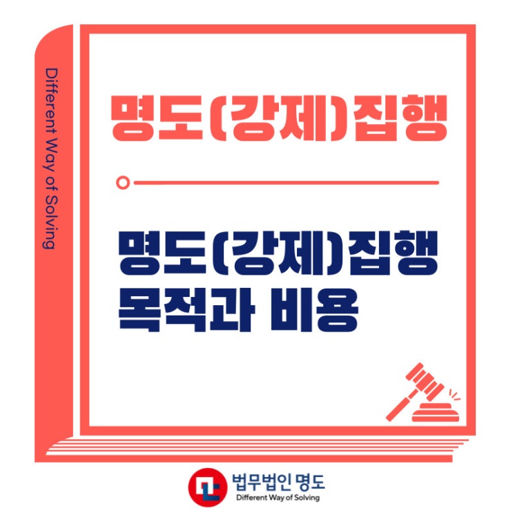  명도집행(강제집행) 목적과 비용