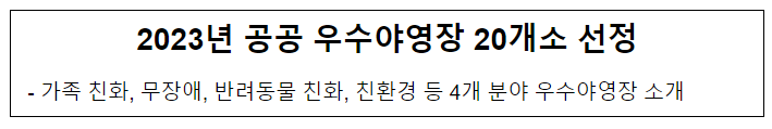 2023년 공공 우수야영장 20개소 선정