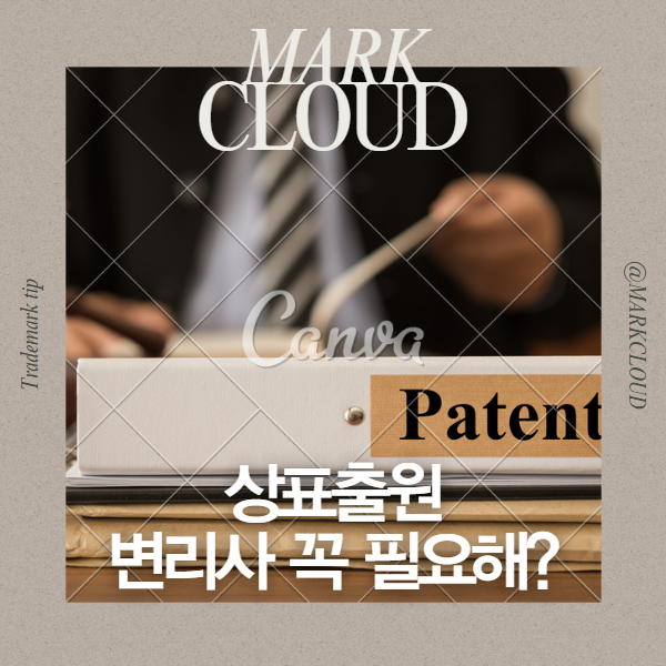 상표출원할 때 상표 변리사가 꼭 필요할까요?