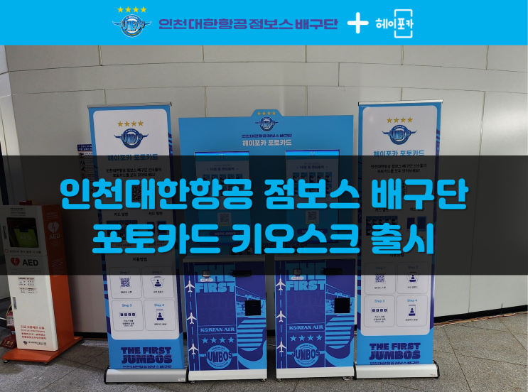  [인천대한항공점보스배구단] 헤이포카 포토카드 키오스크 커스텀형