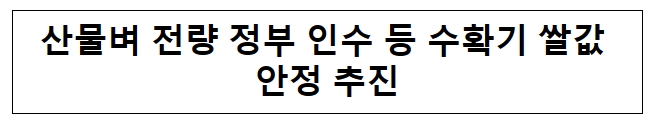 산물벼 전량 정부 인수 등 수확기 쌀값 안정 추진 산물벼 전량 정부 인수 등 수확기 쌀값 안정 추진