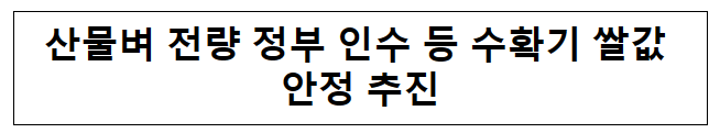 산물벼 전량 정부 인수 등 수확기 쌀값 안정 추진