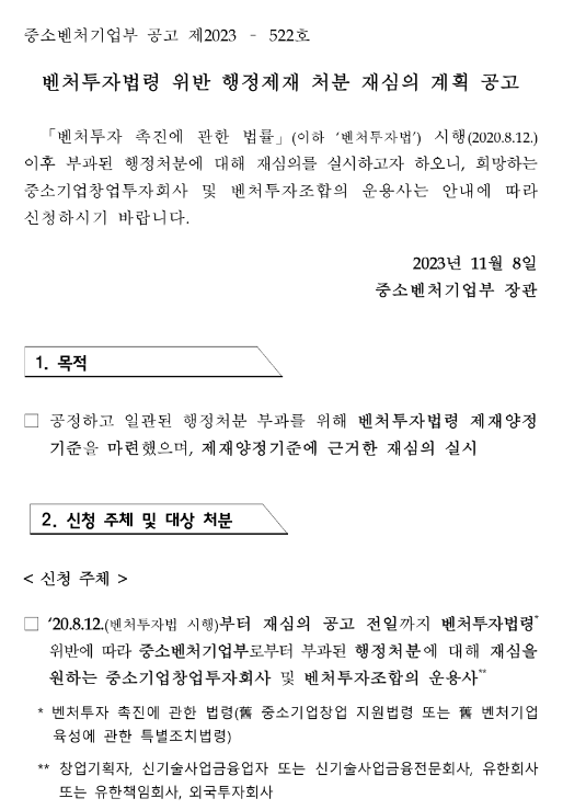 벤처투자법령 위반 행정제재 처분 재심의 계획 공고 벤처투자법령 위반 행정제재 처분 재심의 계획 공고