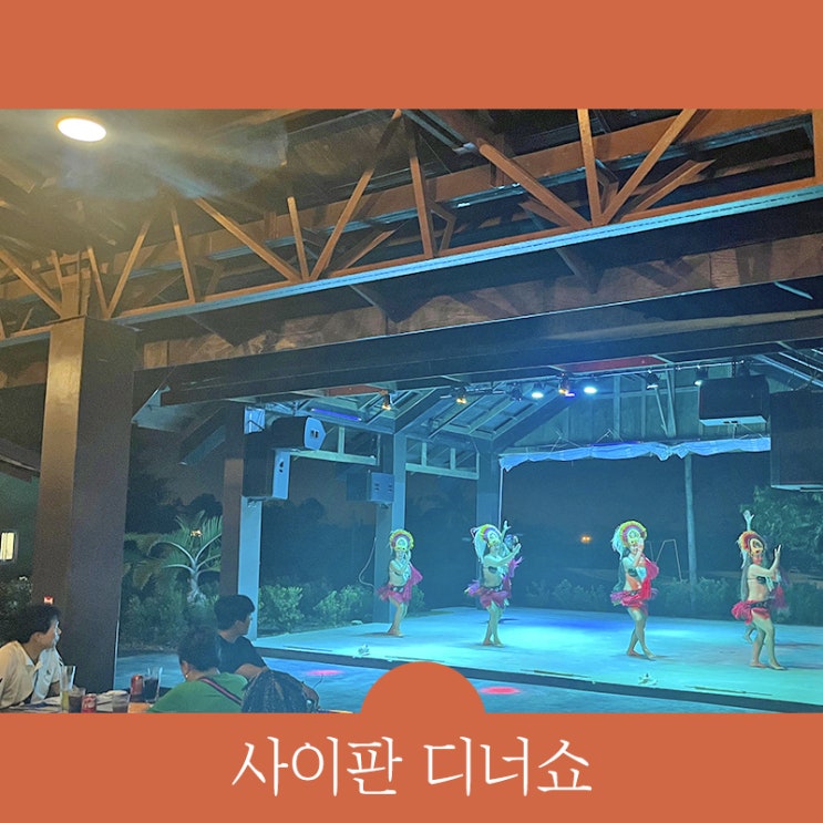  사이판 디너쇼 '크라운플라자 아타리 디너쇼' 뷔페 동시에 즐겨요.