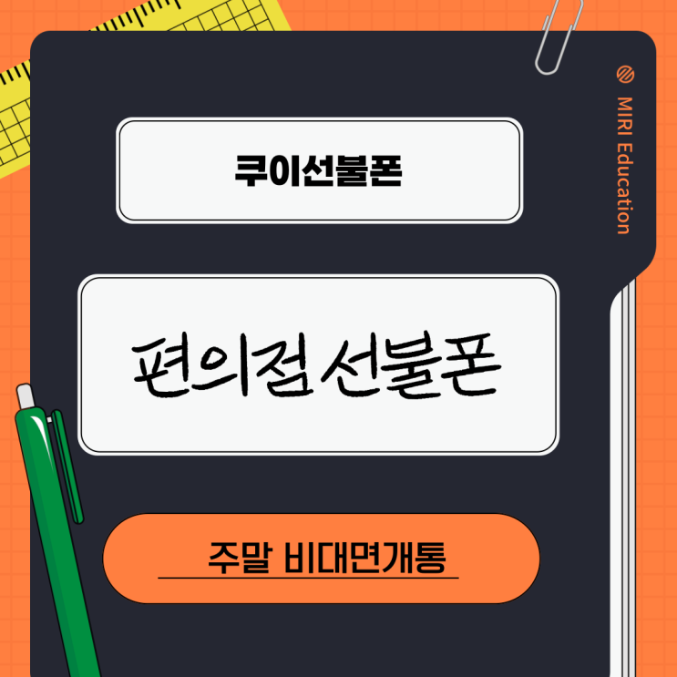  편의점 선불폰 주말 비대면 개통 하는 방법