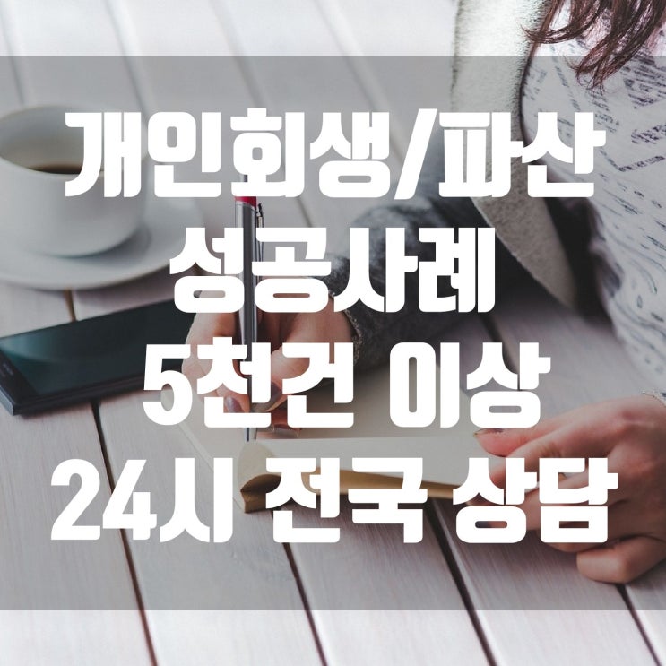  24시 전국 개인회생 파산 도산전문 대표 변호사 무료 컨설팅