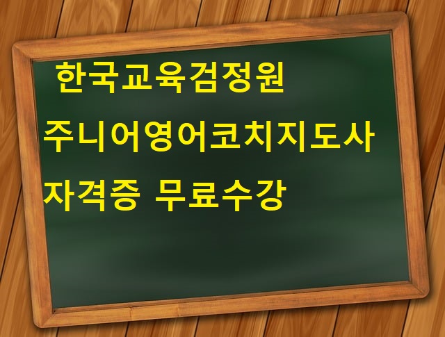 주니어영어코치지도사 자격증 알아보기 한국교육검정원
