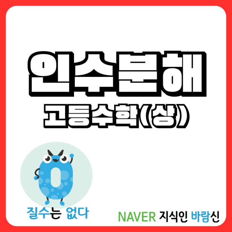  복잡한 식의 인수분해 어떻게 시작할지 모르겠다면 눌러봐 고등수학 상