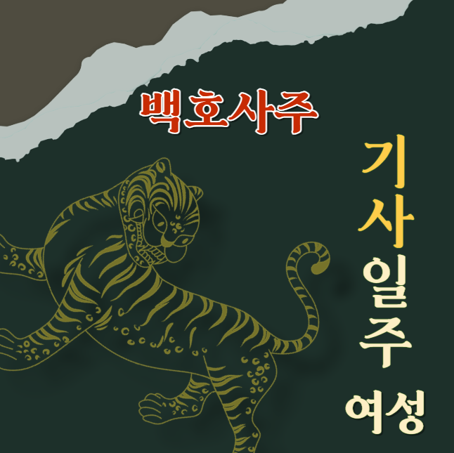  기사일주 (己巳) 여성에 대해 알아봅니다.