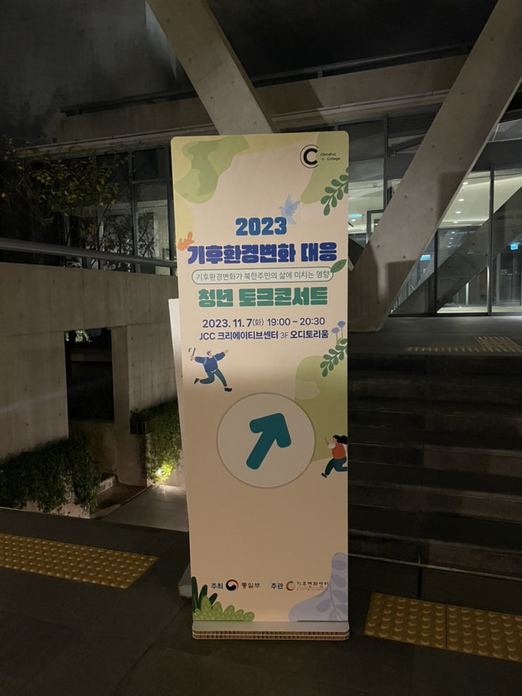 기후환경변화대응 청년 <b>토크콘서트</b> 통일부 북한주민의 삶