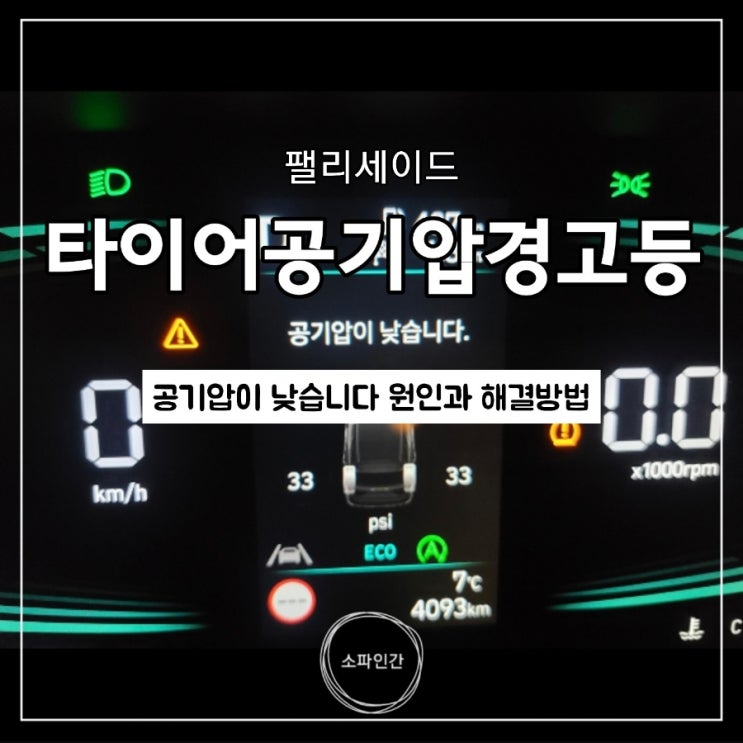  자동차를 구입한지 4개월만에 경고등 떴네요, 타이어공기압, TPMS, 원인 해결방법, 겨울철 추운날 원인, 자동차공기압체크, 공기압이 낮습니다
