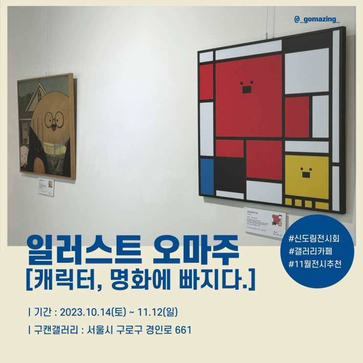 [전시후기]  구캔갤러리의 일러스트 오마주 전시 : 캐릭터, 명화에 빠지다 (feat. 도우도우, 매롱해치, 냐기월드)