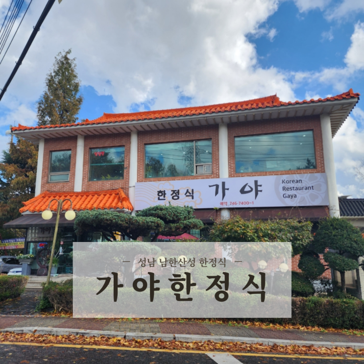 성남 남한산성한정식 맛집 정갈한 음식 가족모임 하기 좋은 가야한정식