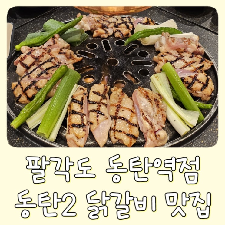  동탄 2 맛집 | 팔각도 동탄역점 - 닭갈비, 닭 특수부위 숯불구이 가격 추 천메뉴