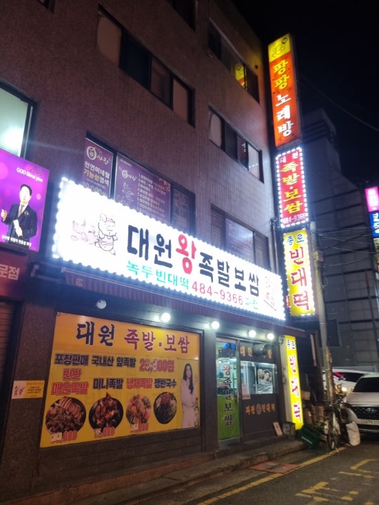  [서울 강동구] 굴보쌈의 계절이 와버렸고 종로는 멀고 대신 둔촌동 '대원왕족발보쌈'가면 돼