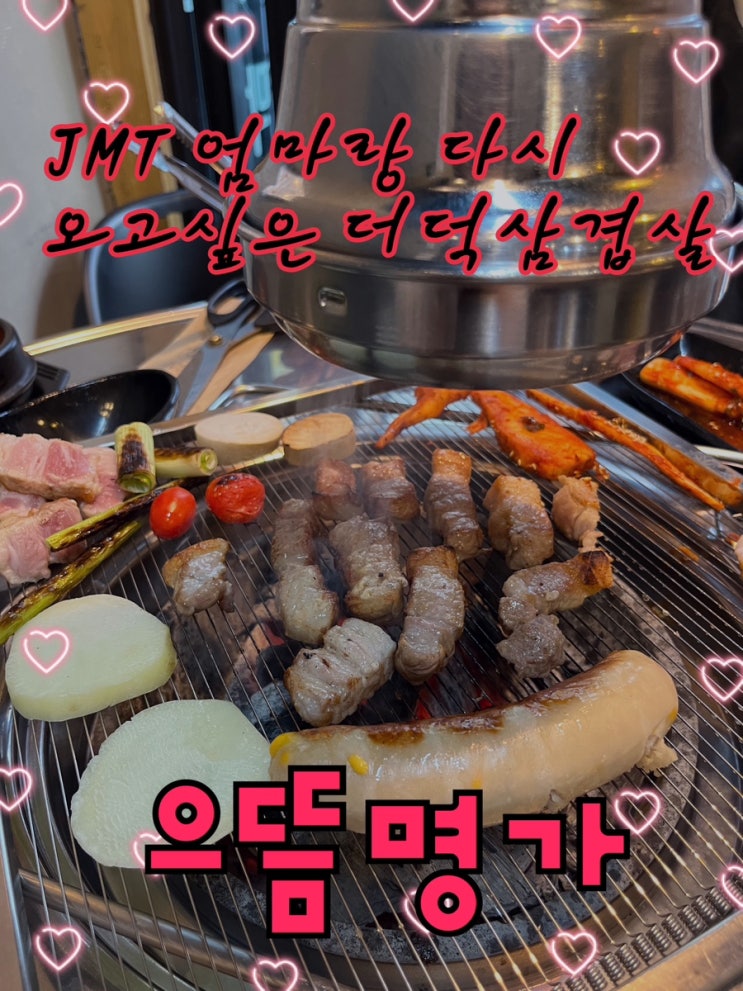  국내산 참숯으로 구운 프리미엄 삼겹살과 횡성 더덕구이의 완벽궁합, 남영돈에 버금가는 가디맛집 “으뜸명가“