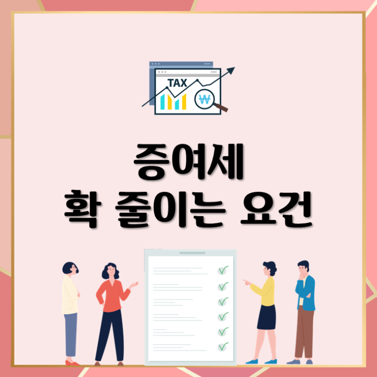  '증여세' 확 줄이는 요건