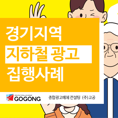  고공 경기도 경전철 지하철광고 집행사례