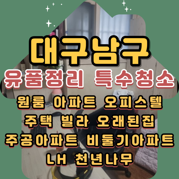  대구유품정리업체 남구 특수청소 주택 아파트 전문