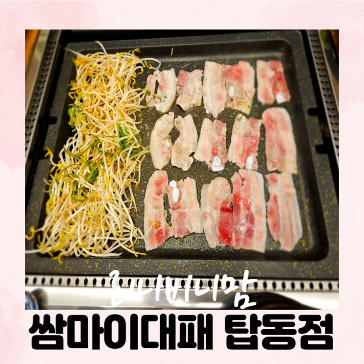 수원 탑동 맛집 샐러드바 대박인 쌈마이대패
