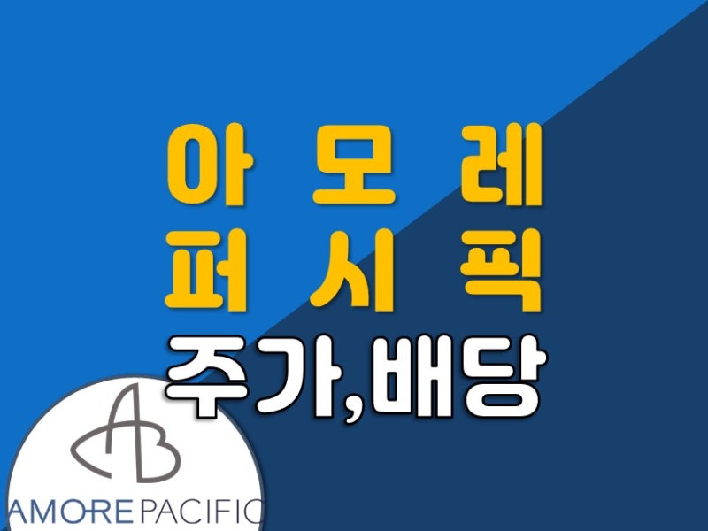 아모레퍼시픽 주가와 배당금 (ft. 빛 좋은 개살구 ?)