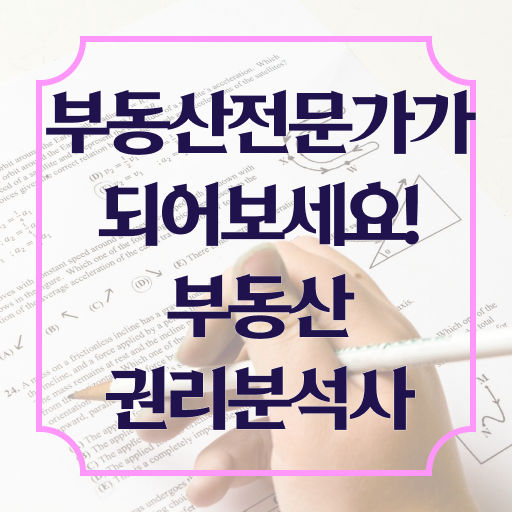  부동산권리분석사 자격증 1급 무료강의 이것만 보세요 ?!