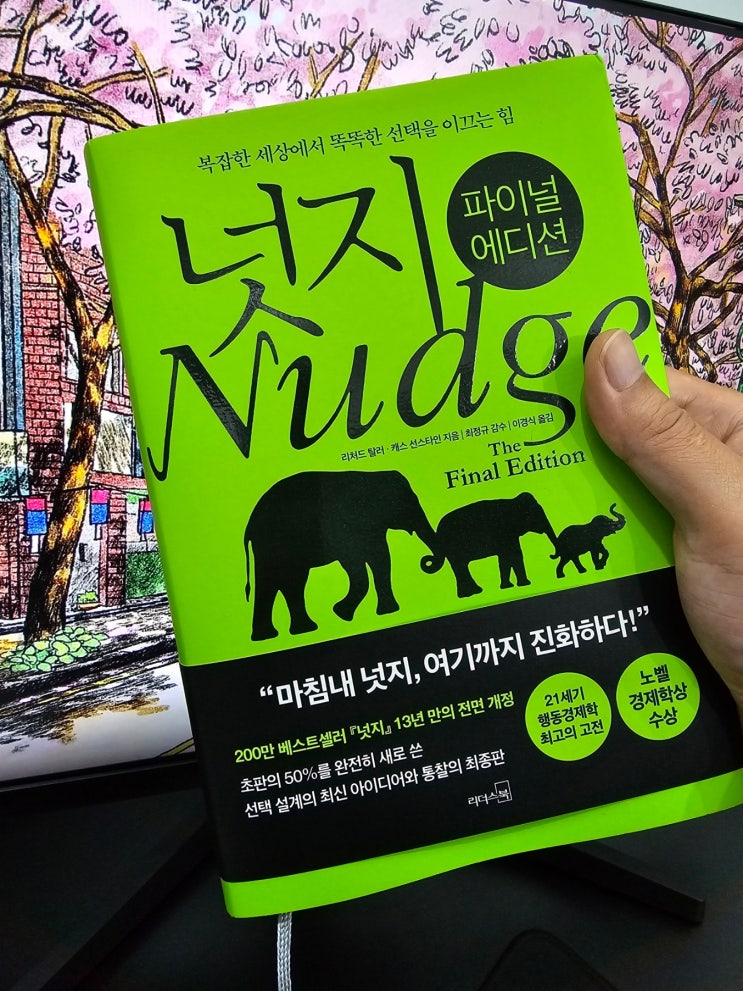  넛지 - 강요하지 않고 똑똑한 선택을 이끄는 방법