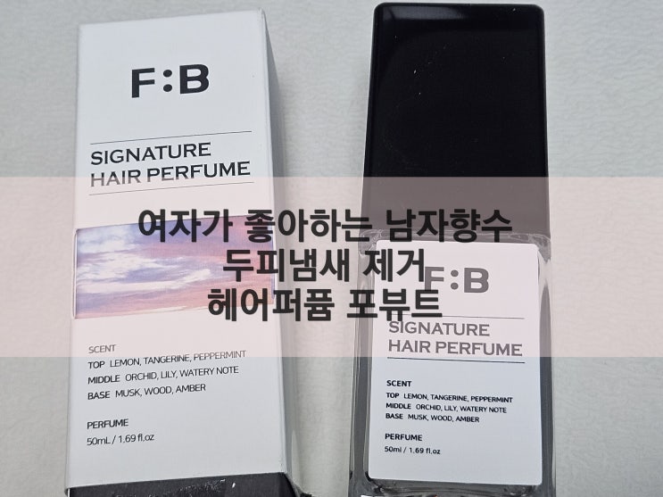  여자가 좋아하는 남자향수 - 두피냄새 제거 헤어퍼퓸 포뷰트