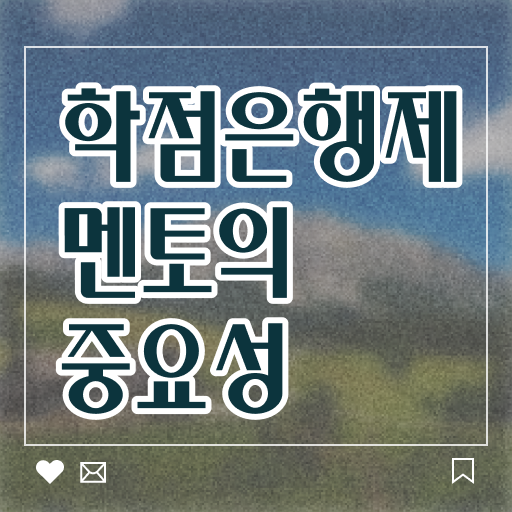  학점은행제 , 전문 멘토 ?!