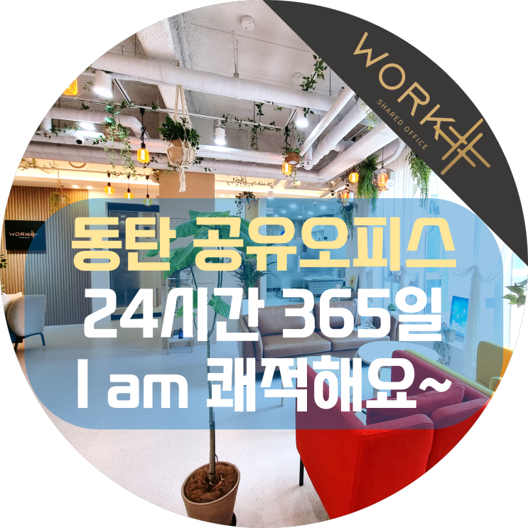  동탄공유오피스 24시간 365일 이용, I am 쾌적해요
