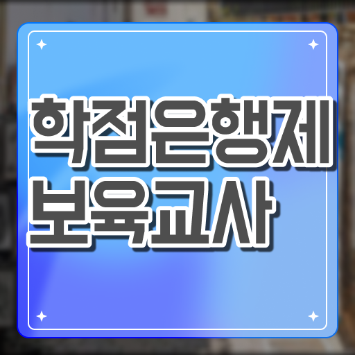  얼마나 쉽게요 !! 주부도 재취업 도전! 보육교사2급 시험일정