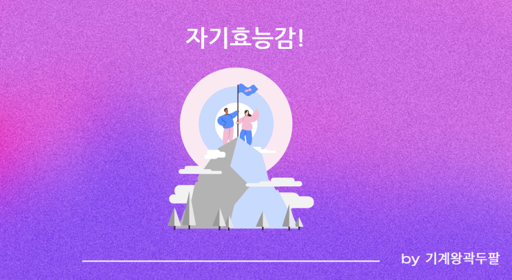  자기효능감 뜻, 사례를 통한 이해!