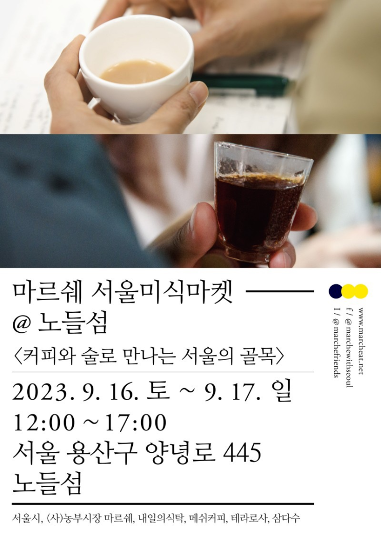 230916 농부시장 마르쉐 서울미식마켓 노들섬 - 커피와 술로 만나는 서울의 골목