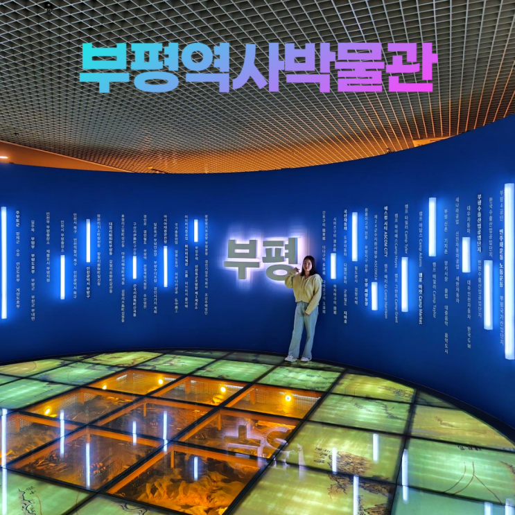 부평역사박물관 실내데이트 무료관람주차 부평역사박물관 실내데이트 무료관람주차