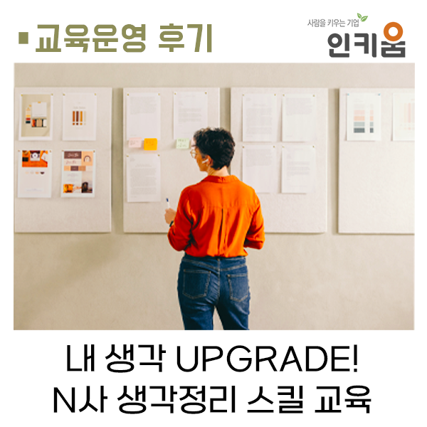  [교육후기] 내 생각 업그레이드하기! N사 생각정리 스킬 교육(feat. 노션 활용)