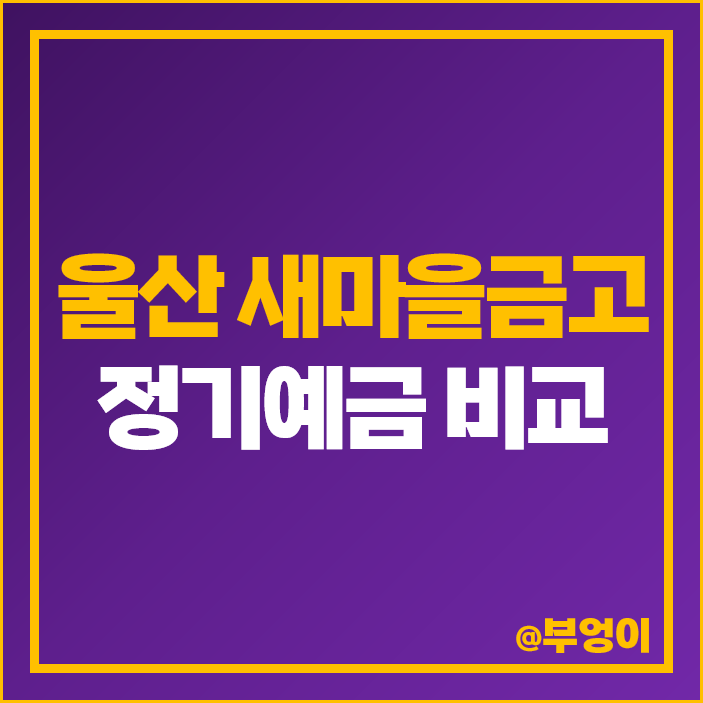 울산 새마을금고 정기예금 금리 비교 특판 이자 높은 6개월 예금 추천 울산 새마을금고 정기예금 금리 비교 특판 이자 높은 6개월 예금 추천