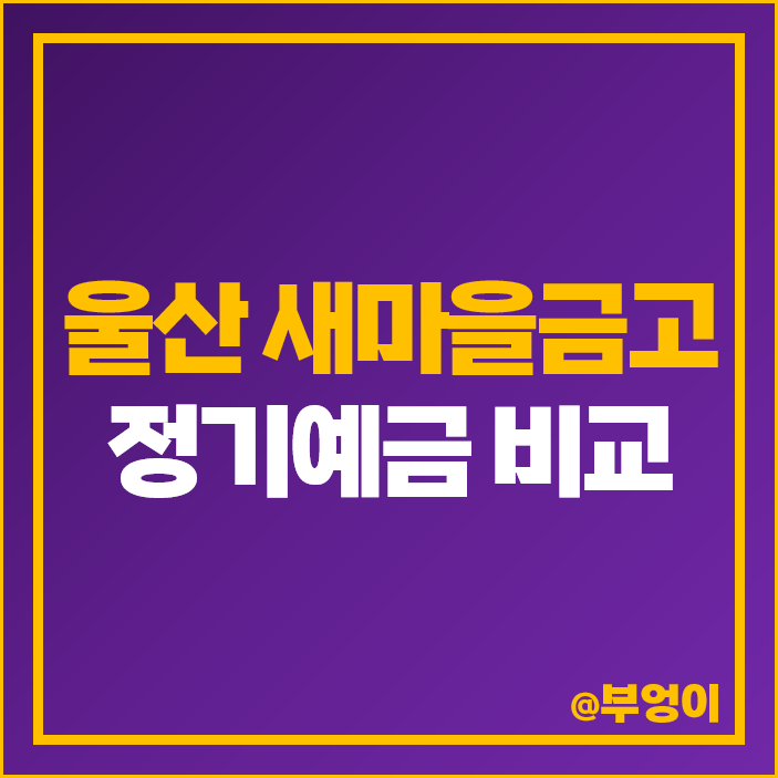 울산 새마을금고 정기예금 금리 비교 특판 이자 높은 6개월 예금 추천