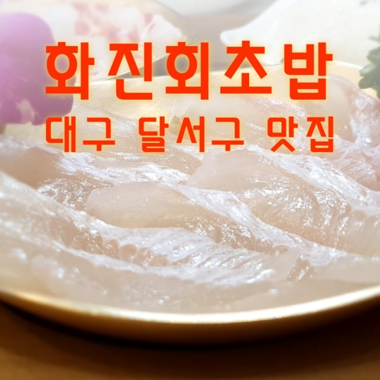  대곡2지구맛집 대구 월배 맛집은  화진회초밥이 일등