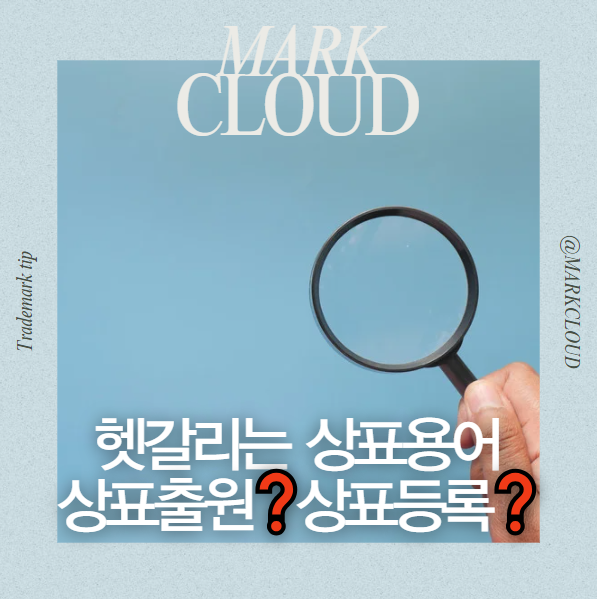  헷갈리는 상표출원과 상표등록의 차이