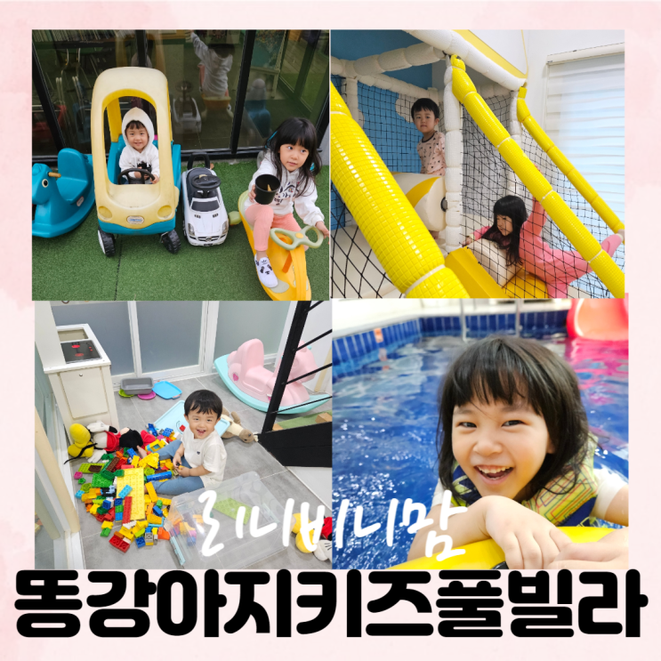  가평키즈풀빌라 똥강아지키즈풀빌라