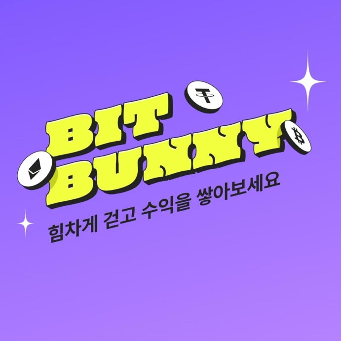  만보기어플 걸으면 돈이 생기는 비트버니로 부수입벌어요
