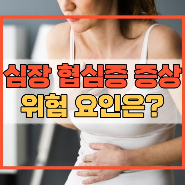  심장 협심증 증상 초기증상 가슴통증 위험 요인은?