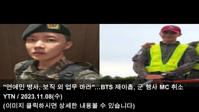 마라"…BTS <b>제이홉</b>, 군 행사 MC 취소 & BTS 정국, <b>빌보드</b>... 