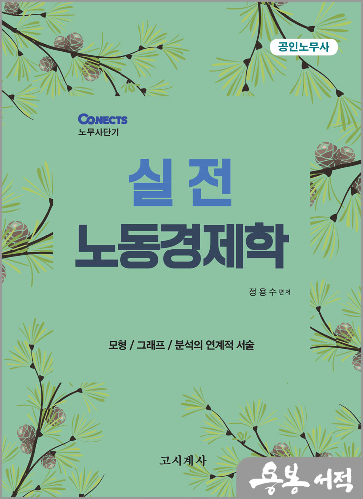  실전 노동경제학(공인노무사)/정용수/고시계사