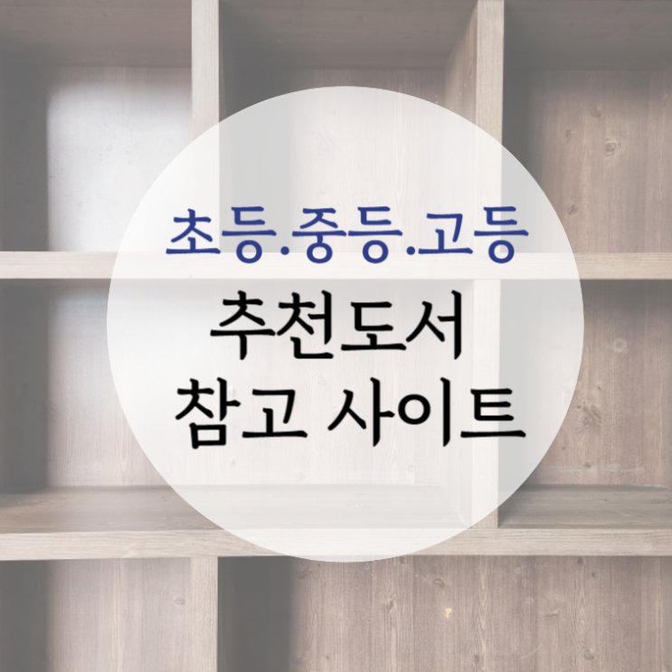  초등 중등 고등 추천도서 참고 사이트