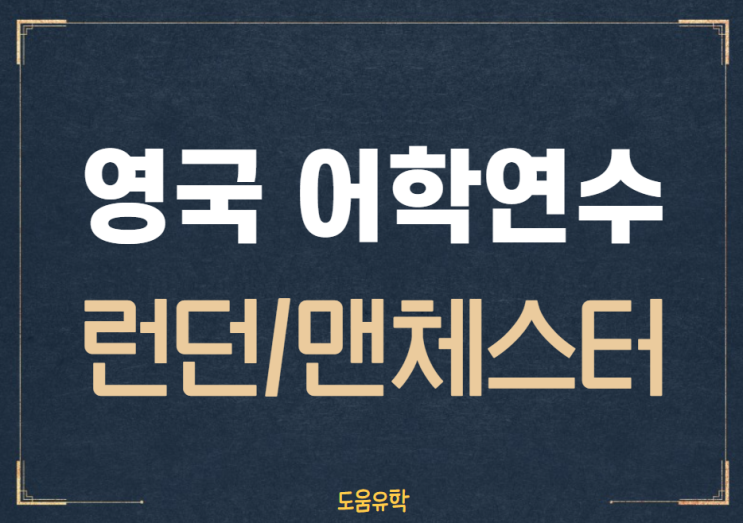  [부산영국유학원] 영국 런던/맨체스터 어학연수 준비 및 프로모션