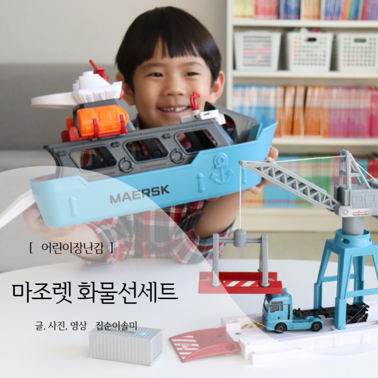  5세 6세 남아장난감 마조렛 화물선 역할놀이 어린이장난감