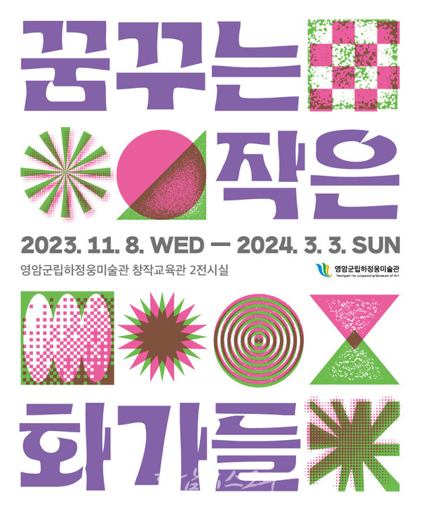  영암군립하정웅미술관, 꿈꾸는 작은 화가들 전시회 개최