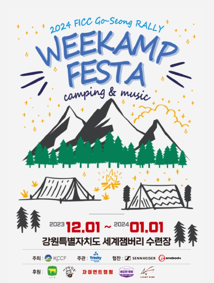 강원 동계캠핑 음악과 캠핑을 함께  위캠프 페스타